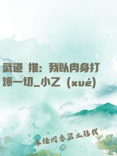 武道橫推：我以肉身打爆一切