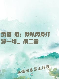 武道橫推：我以肉身打爆一切