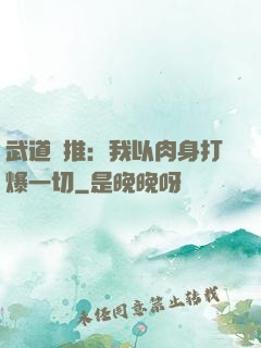 武道橫推：我以肉身打爆一切