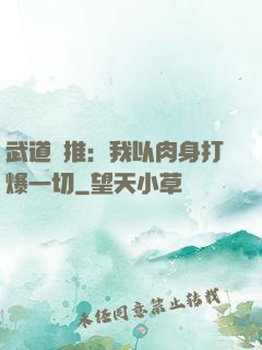 武道橫推：我以肉身打爆一切