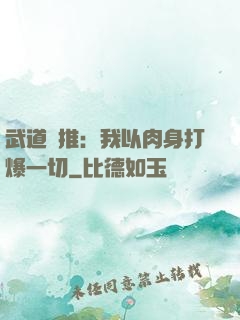 武道橫推：我以肉身打爆一切