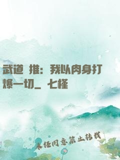 武道橫推：我以肉身打爆一切
