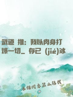 武道橫推：我以肉身打爆一切