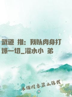 武道橫推：我以肉身打爆一切