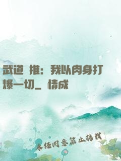 武道橫推：我以肉身打爆一切