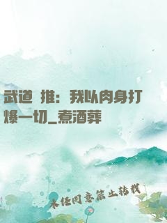 武道橫推：我以肉身打爆一切