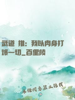 武道橫推：我以肉身打爆一切