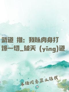武道橫推：我以肉身打爆一切