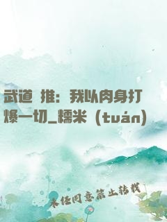武道橫推：我以肉身打爆一切