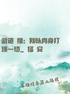 武道橫推：我以肉身打爆一切