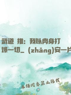 武道橫推：我以肉身打爆一切