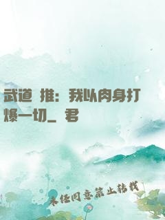 武道橫推：我以肉身打爆一切