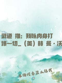武道橫推：我以肉身打爆一切