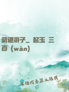 武道游子
