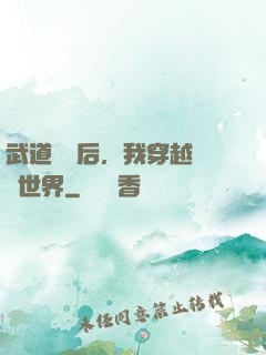 武道無敵后，我穿越詭異世界