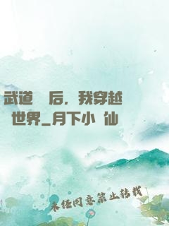 武道無敵后，我穿越詭異世界