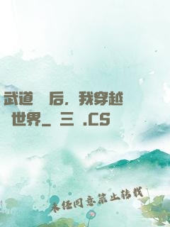 武道無敵后，我穿越詭異世界