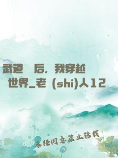 武道無敵后，我穿越詭異世界
