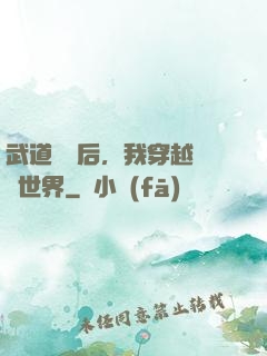 武道無敵后，我穿越詭異世界