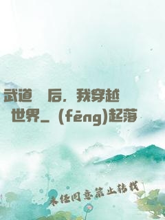 武道無敵后，我穿越詭異世界