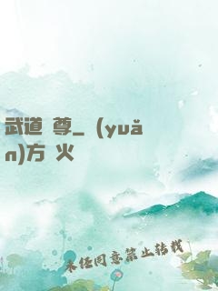 武道獄尊