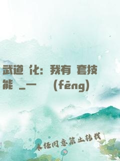 武道異化：我有幾套技能欄