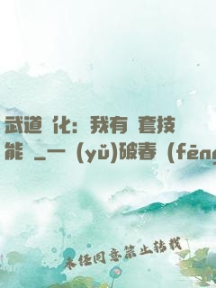武道異化：我有幾套技能欄
