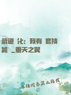 武道異化：我有幾套技能欄