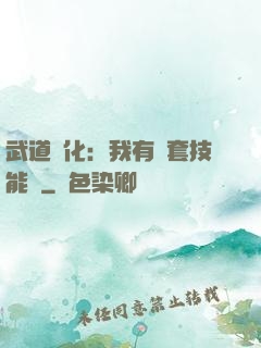 武道異化：我有幾套技能欄