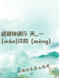 武道神通行諸天