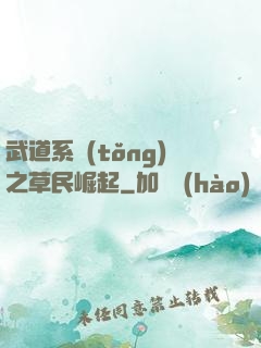 武道系統(tǒng)之草民崛起