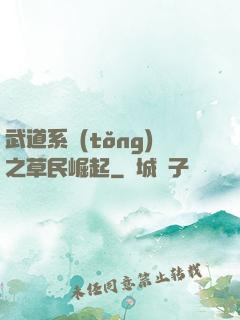 武道系統(tǒng)之草民崛起