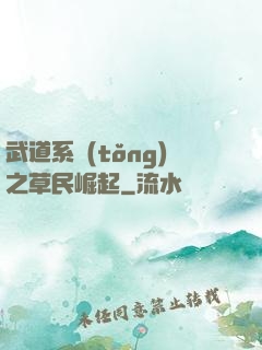 武道系統(tǒng)之草民崛起