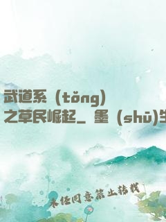 武道系統(tǒng)之草民崛起