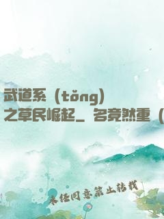 武道系統(tǒng)之草民崛起