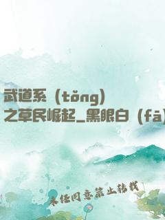 武道系統(tǒng)之草民崛起