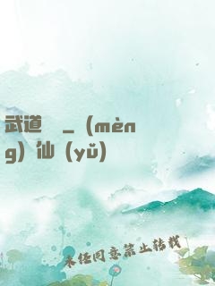 武道縱橫