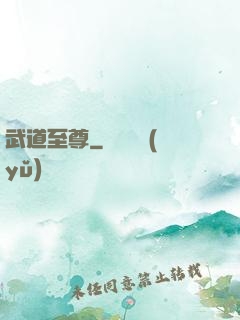 武道至尊