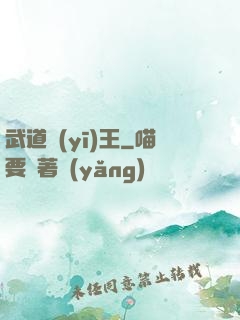 武道醫(yī)王