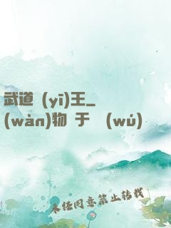 武道醫(yī)王