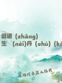 武道長(zhǎng)生從內(nèi)丹術(shù)開(kāi)始