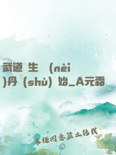武道長生從內(nèi)丹術(shù)開始