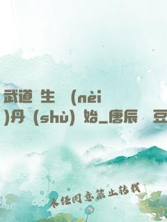 武道長生從內(nèi)丹術(shù)開始