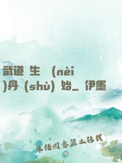武道長生從內(nèi)丹術(shù)開始