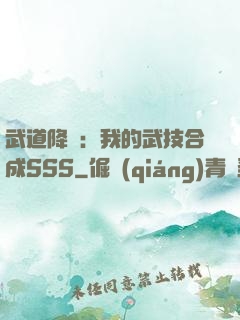 武道降臨：我的武技合成SSS