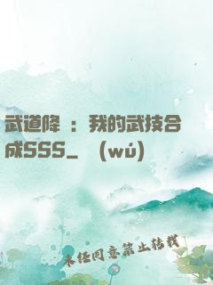 武道降臨：我的武技合成SSS