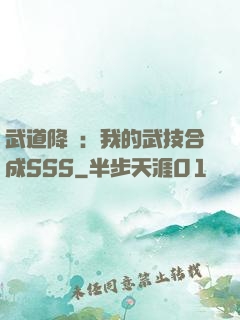 武道降臨：我的武技合成SSS