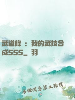 武道降臨：我的武技合成SSS