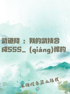 武道降臨：我的武技合成SSS