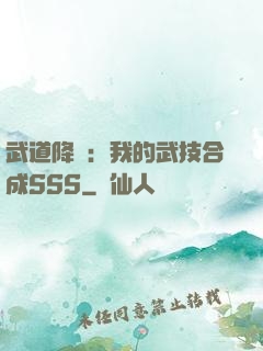 武道降臨：我的武技合成SSS
